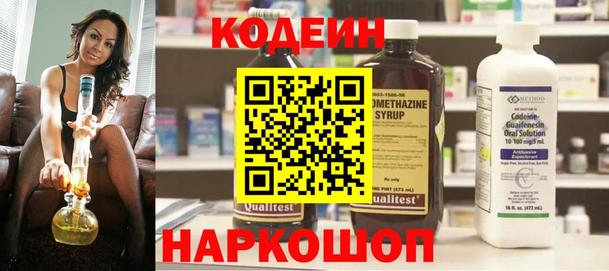 Кодеиновый сироп Lean напиток Lean (лин)  Вход с VPN  Кодеин Purple Drank  Кольчугино 